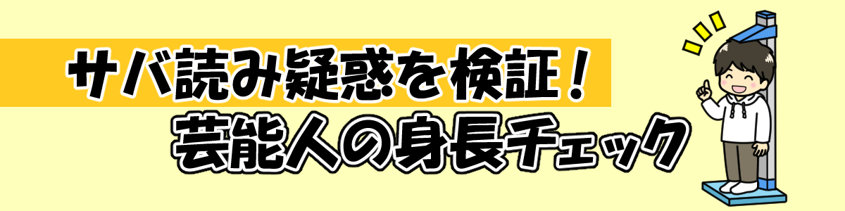 芸能人の身長サバ読みを徹底検証