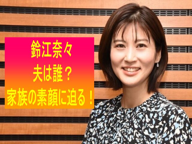 鈴江奈々