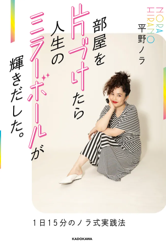 部屋を片づけたら人生のミラーボールが輝きだした。 1日15分のノラ式実践法