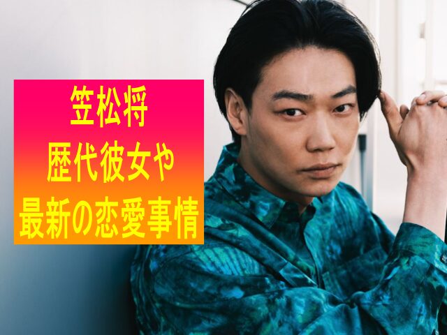 笠松将