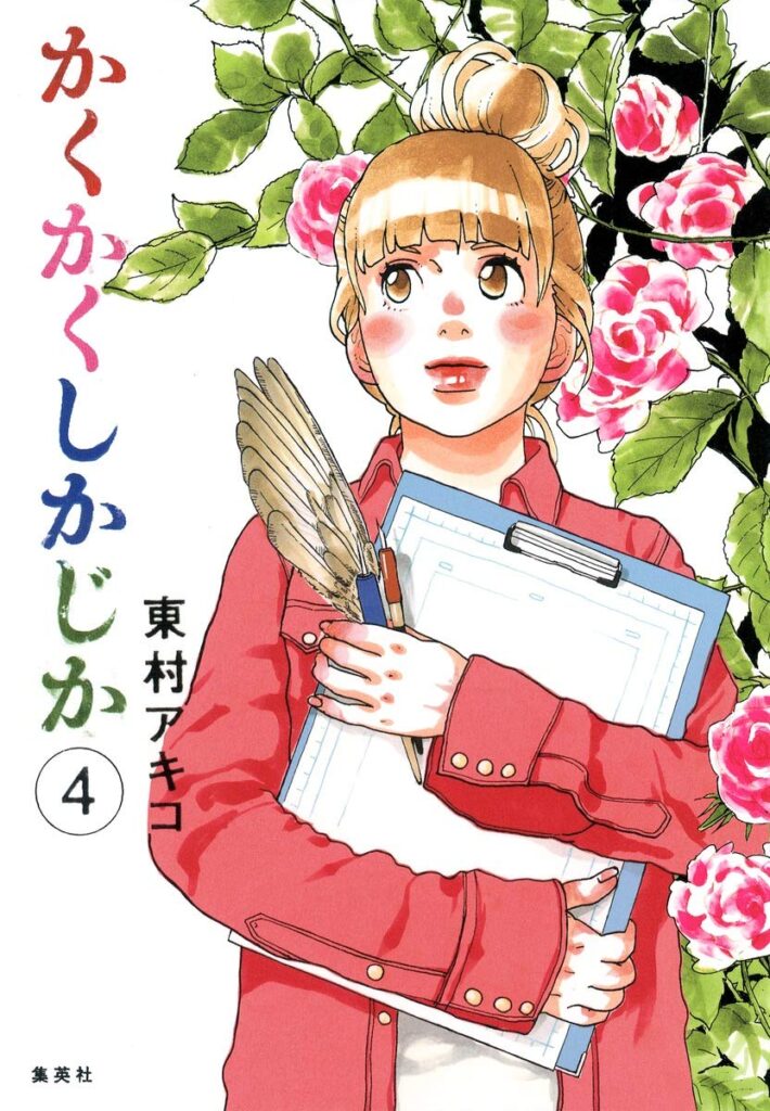かくかくしかじか原作（４巻）