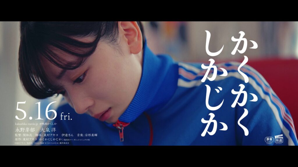 『かくかくしかじか』映画ポスター（２）