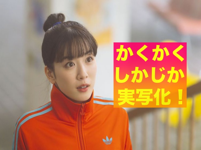 「かくかくしかじか」実写化